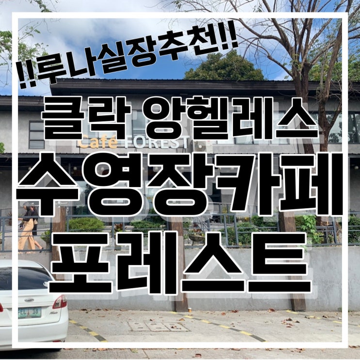  필리핀 클락 카페 포레스트