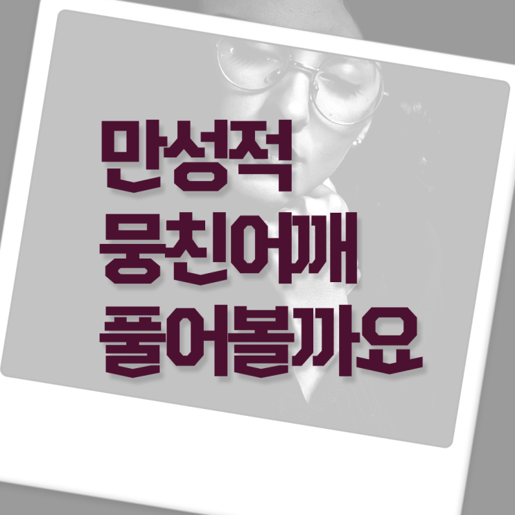  어깨 결림 , 푸는 방법 ~ 핵심 공개 ~