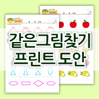  같은 그림 찾기 * 같은 그림 맞추기 도안 * 유아 관찰력 게임
