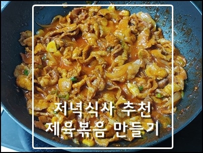 청정원 돼지불고기 고추장 양념으로 제육볶음 간단하게 쓱삭하기