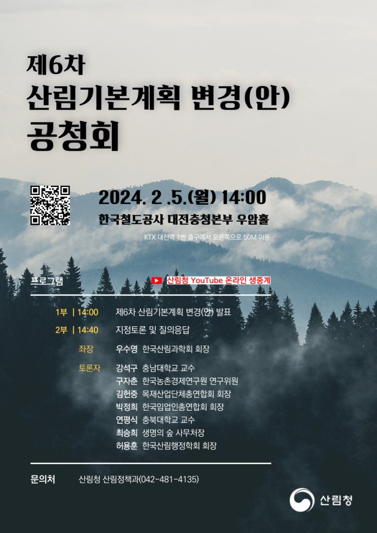 숲으로 잘사는 대한민국을 위한 미래 청사진 공개 숲으로 잘사는 대한민국을 위한 미래 청사진 공개