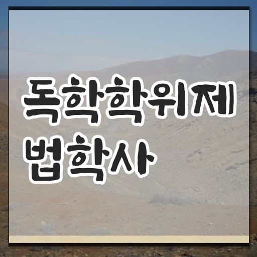  학은제 신청 법학 학사편입 확인해봤나요 ~