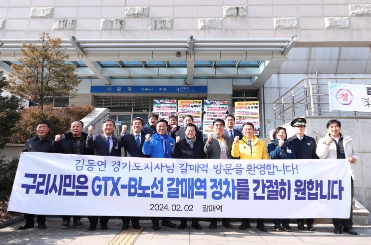 <b>김동연</b>, “갈매역 GTX <b>정차</b>에 힘 모으겠다”