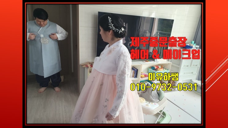  제주 중문  출장헤어메이크업