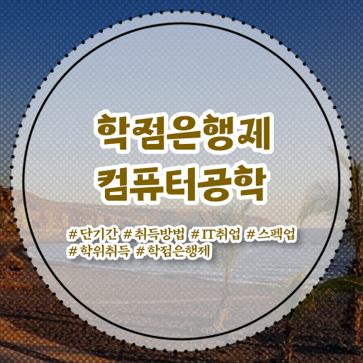  컴퓨터공학 진로 학점은행제 비용 핵심 정보 가득 드려요 ?