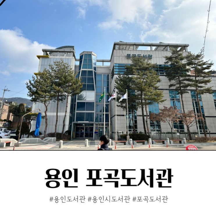  용인 처인구 포곡도서관