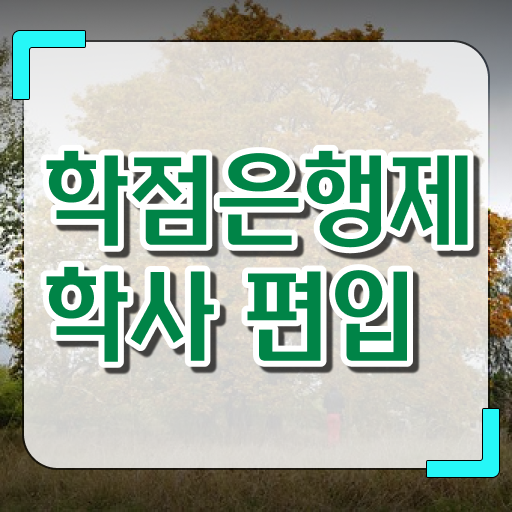  학은제 취업 등록금 Check ?