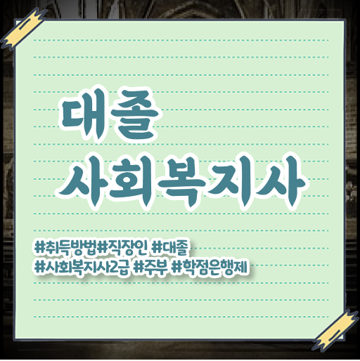  학점은행제 사회복지사 2급 알고싶다면 !!!