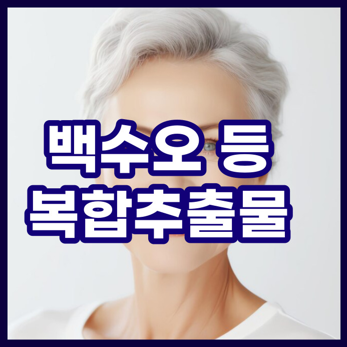  백수오 등 복합추출물(궁수, 로얄, 골드, 유한양행, 르시크릿, 진 등)