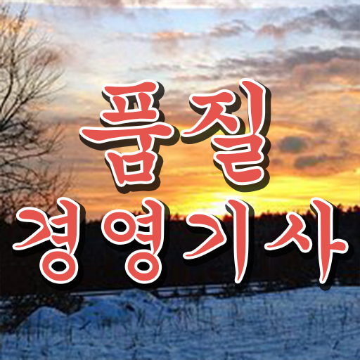  품질경영기사 응시자격 시험정보 준비는 이렇게 !