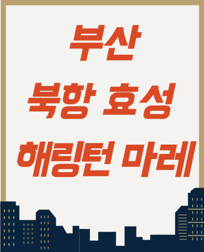  부산 북항 우암 해링턴 마레 분양 정보