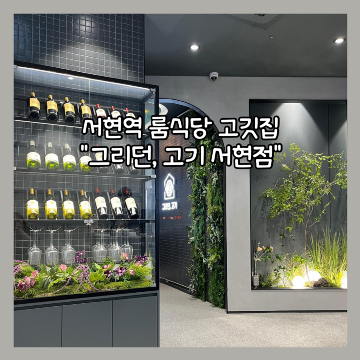  [성남] 분당 서현역 룸식당 & 삼겹살 맛집 "그리던, 고기 서현점" 직접 구워줘 더 좋았던 후기