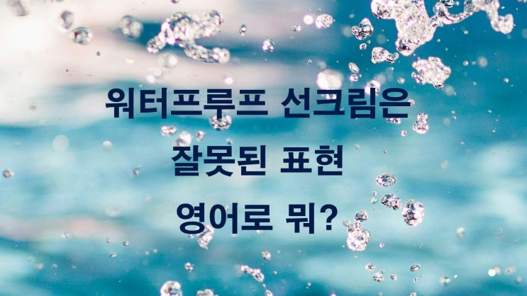 워터프루프 선크림 영어로