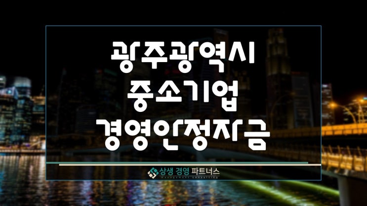 광주광역시 중소기업 상반기 경영안정자금 지원
