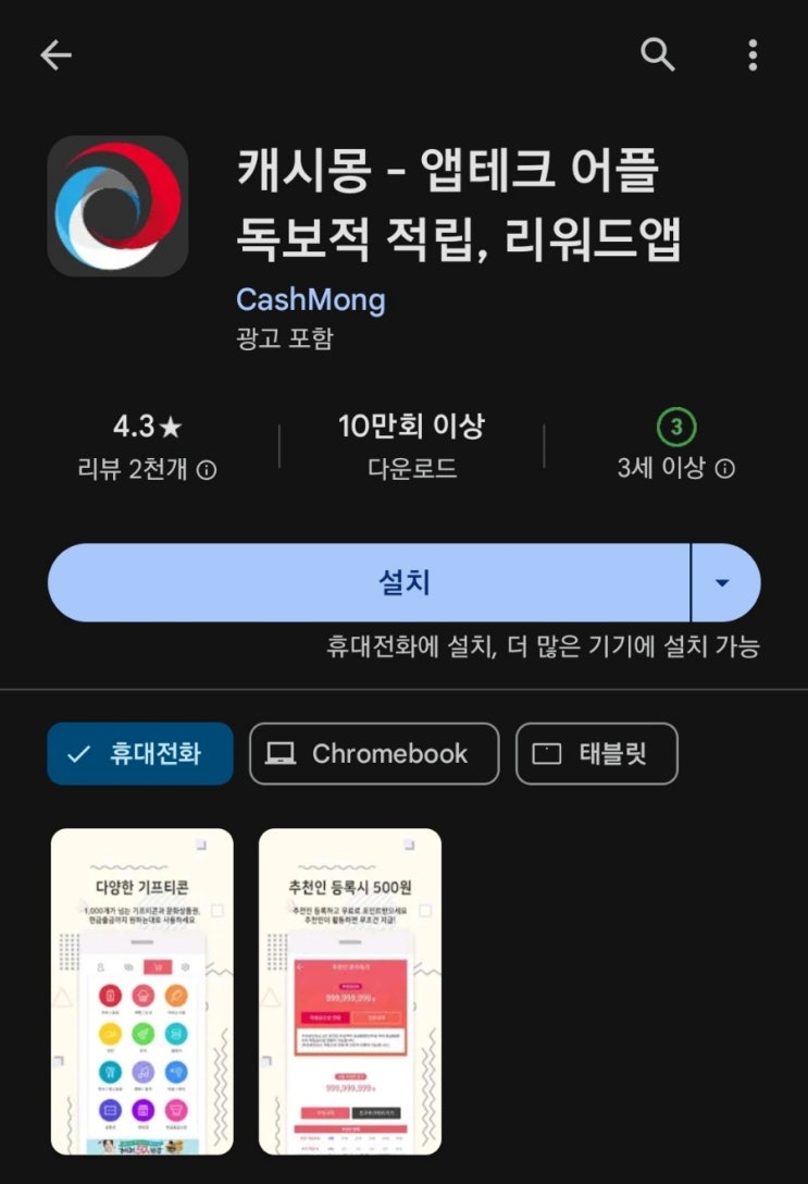  티끌 모아 앱테크 137탄:캐시몽/광고 참여로 돈버는앱