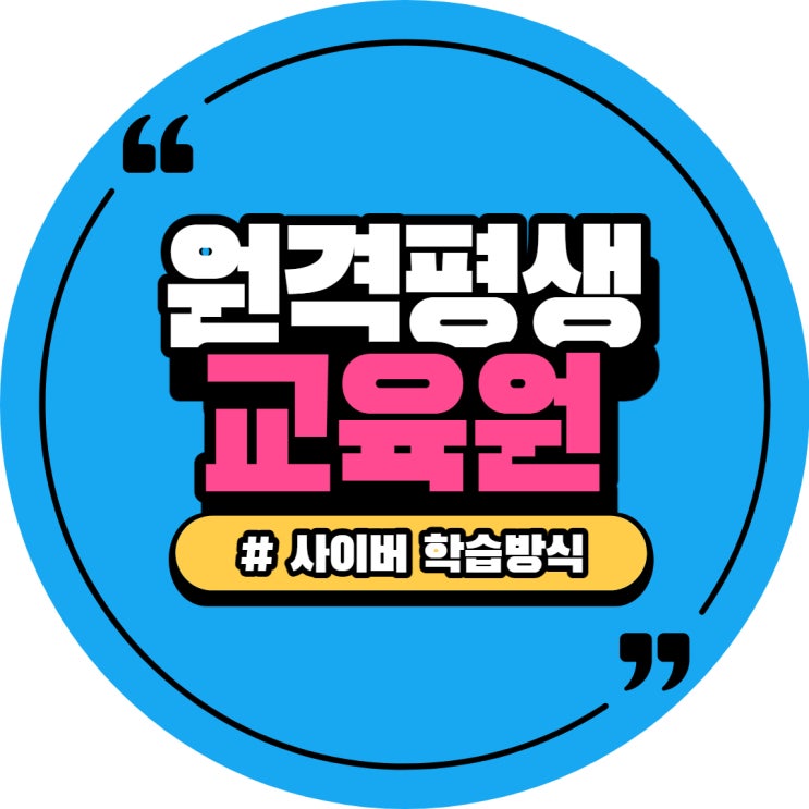  학점은행제 원격평생교육원 온라인