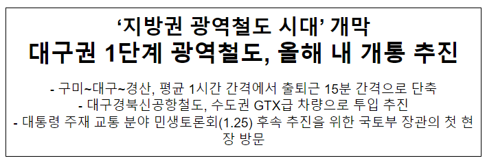 ‘지방권 광역철도 시대’ 개막 대구권 1단계 광역철도, 올해 내 개통 추진 ‘지방권 광역철도 시대’ 개막 대구권 1단계 광역철도, 올해 내 개통 추진
