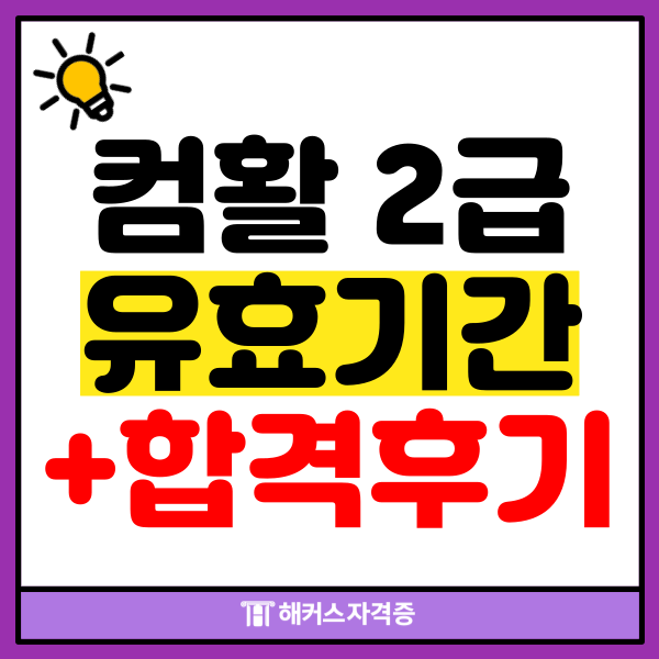 컴활 2급 필기 유효기간 + 실기 준비 방법 컴활 2급 필기 유효기간 + 실기 준비 방법