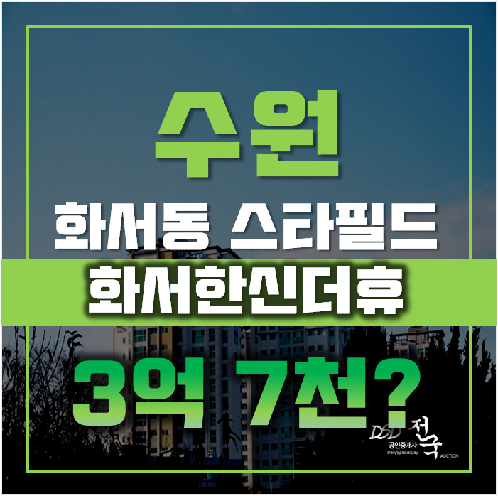 수원아파트경매 화서동 화서한신더휴 28평형 3억대 스타필드 그랜드오픈 수원아파트경매 화서동 화서한신더휴 28평형 3억대 스타필드 그랜드오픈