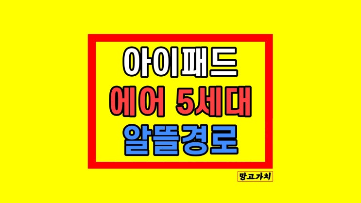 아이패드 에어 5세대 사용 장단점 256 스타라이트 아이패드 에어 5세대 사용 장단점 256 스타라이트