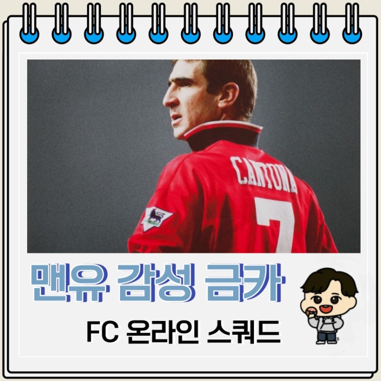 FC 온라인 맨유 감성 금카 +8 스쿼드