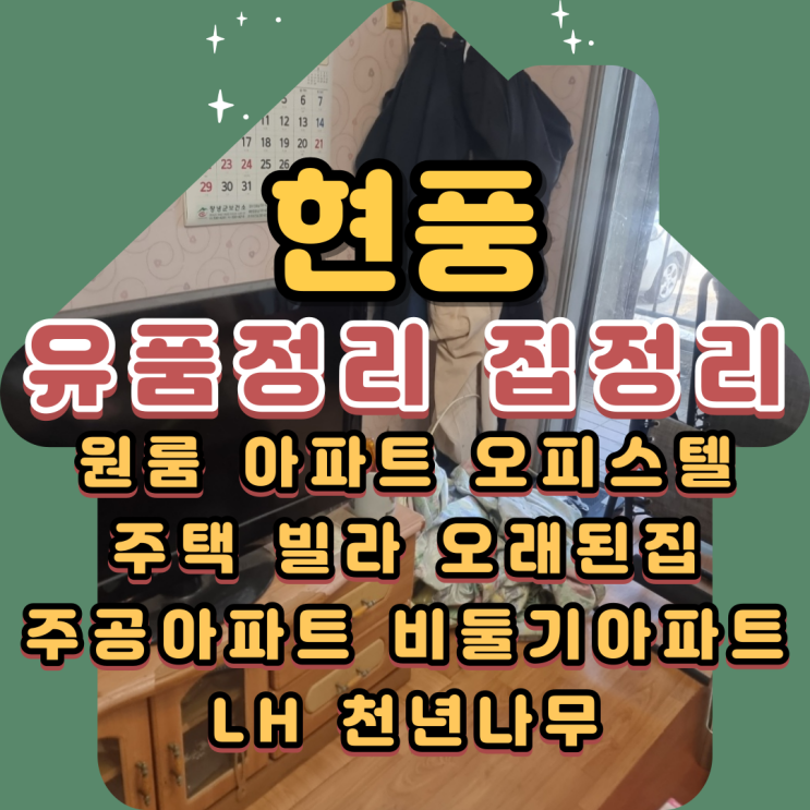  현풍유품정리 LH 천년나무아파트 고인집정리업체