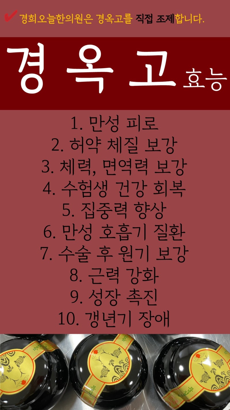 경옥고효능 온전히 챙기려면 경옥고효과와 약재를 체크해요