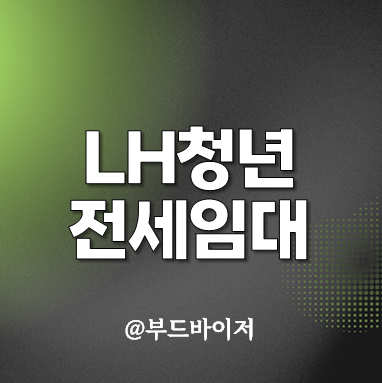  LH 청년 전세자금대출 자격 조건 이자 신청방법