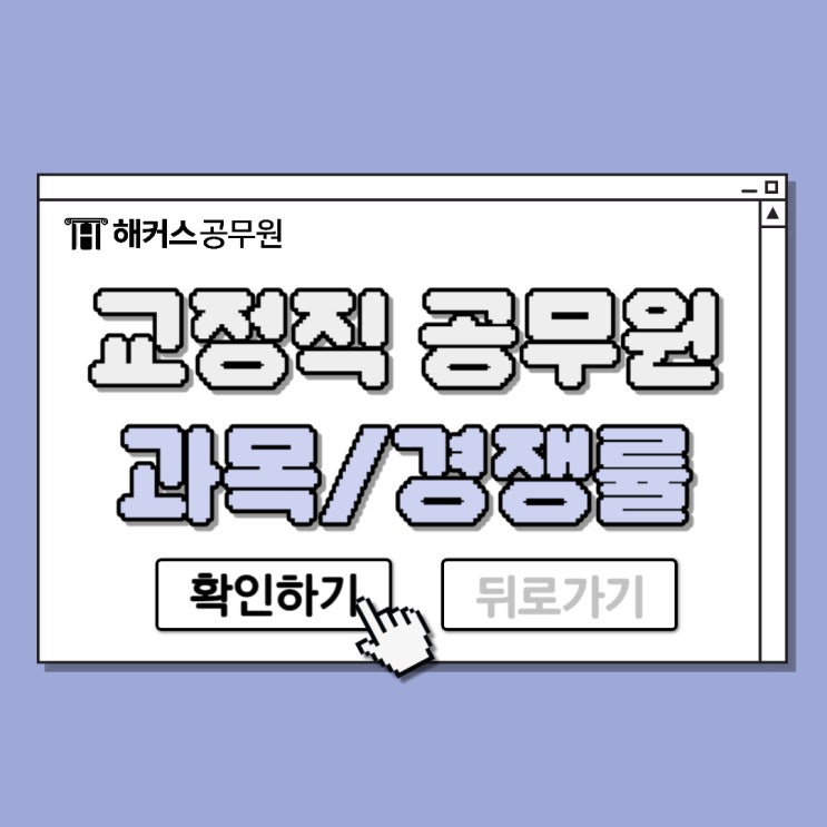  교정직 공무원 7/9급 시험과목 차이점부터 경쟁률은?
