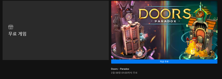  에픽게임즈 2월 1주차 무료게임배포  (DOORS -paradox-)