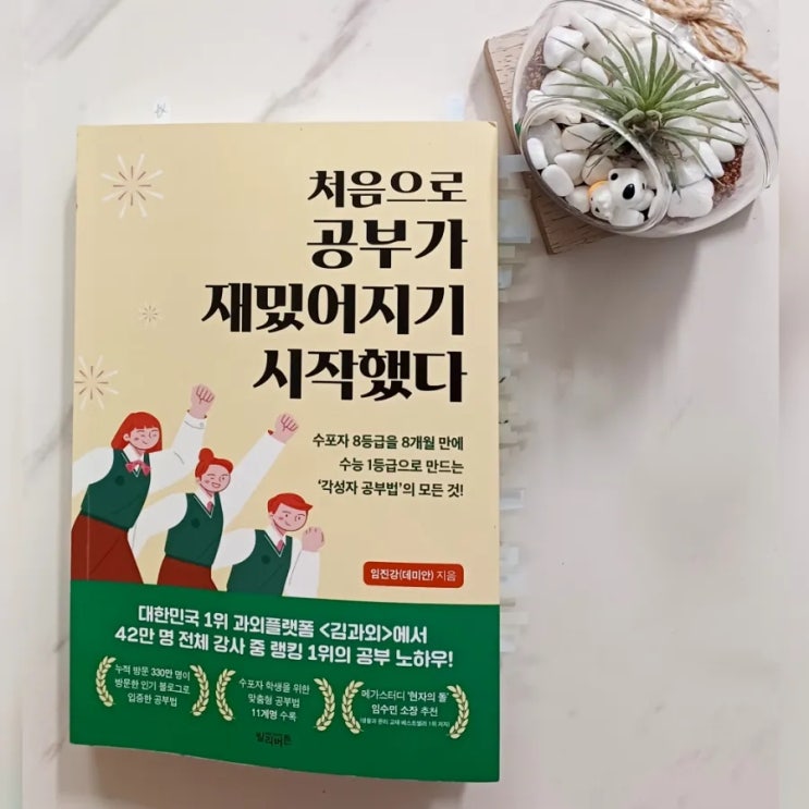  [처음으로 공부가 재밌어지기 시작했다] - 각성자 공부법의 모든 것, 수포자와 수험생에게 희망을 주는 책
