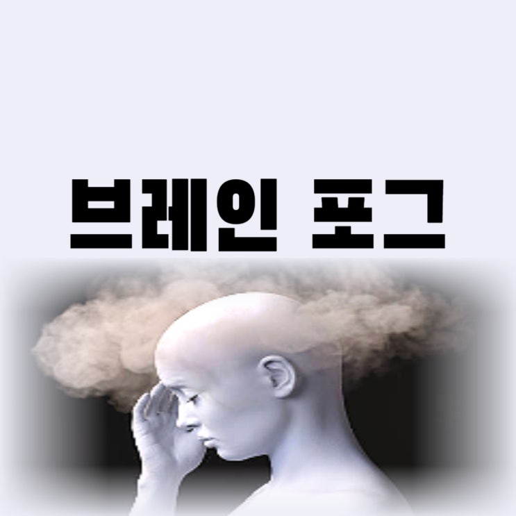 브레인포그 증상 및 검사 브레인포그 치료 병원 신경과로