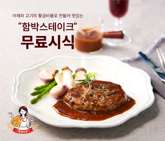  [무료미식회] 야채와 고기의 황금비율로 만든 함박스테이크 15명 모집 (~2월16일까지)