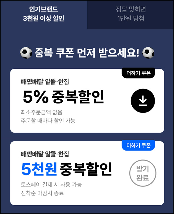 배달의민족 5,000원 중복할인 쿠폰 선착순 배달의민족 5,000원 중복할인 쿠폰 선착순