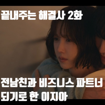 <b>끝내주는 해결사</b> 2회 전남친과 비즈니스 파트너가 된 <b>이지아</b>