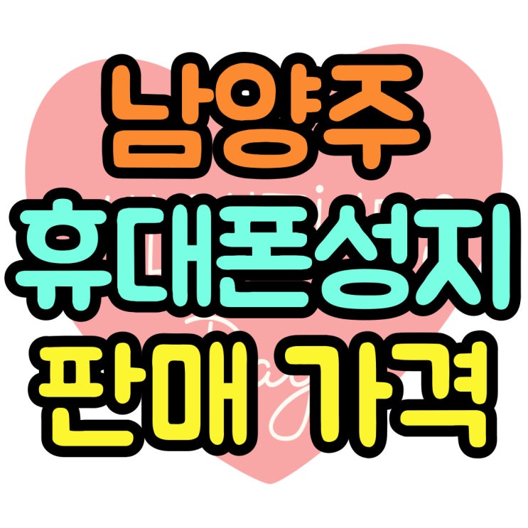  남양주 휴대폰 성지 핸드폰 판매 가격 알아보기