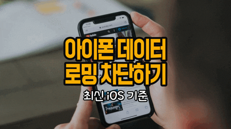 아이폰 셀룰러 데이터 로밍 차단 방법 (최신 iOS 기준 로밍 끄기)
