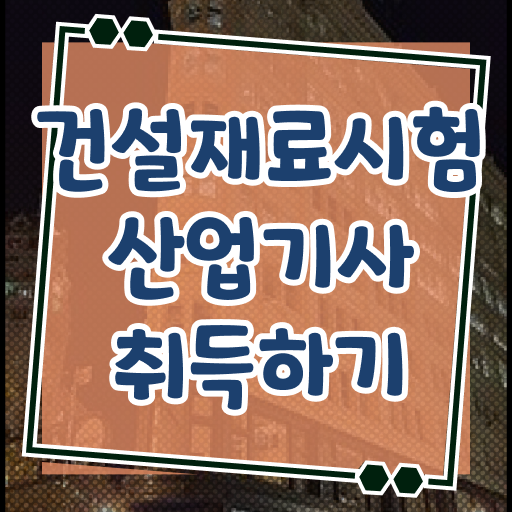  학점은행제 , 건설재료시험산업기사 고졸편입 자격증 !!