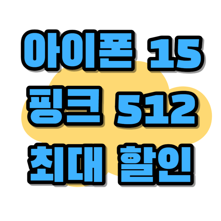 아이폰 15 핑크 512 가격 최대할인 알아보자 아이폰 15 핑크 512 가격 최대할인 알아보자