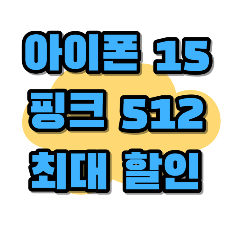 아이폰 15 핑크 512 가격 최대할인 알아보자