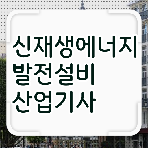  신재생에너지발전설비산업기사 응시자격 하는 일