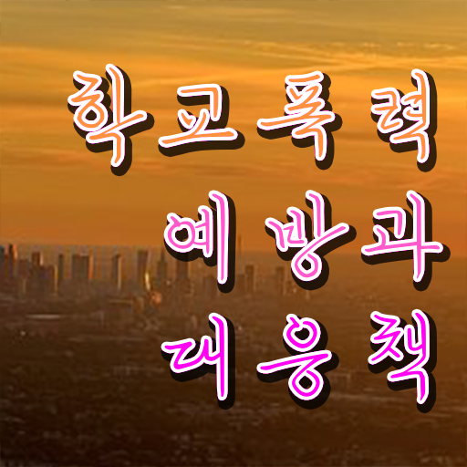  학교폭력 기준 자료 Check Check .
