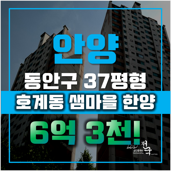 안양아파트경매 동안구 호계동 샘마을 한양 37평형 6억대 안양아파트경매 동안구 호계동 샘마을 한양 37평형 6억대