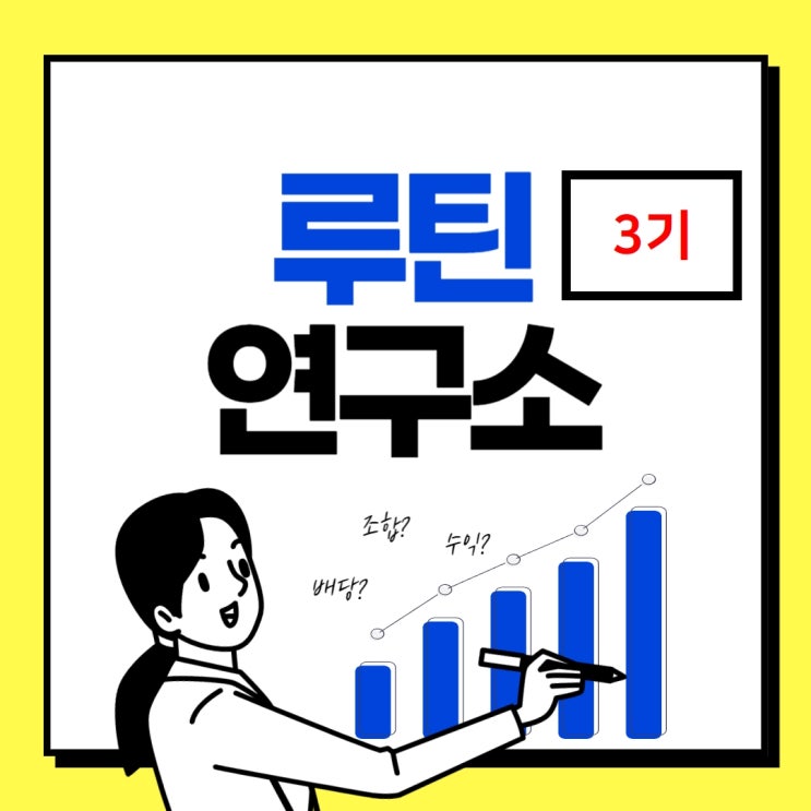 (실패)루틴 연구소 2024 3기