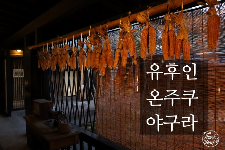 가성비 좋은 료칸 유휴인  온주쿠 야구라