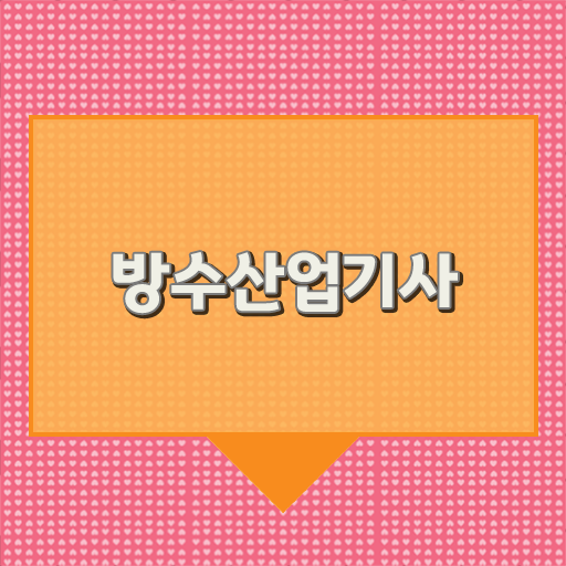  학점은행제 , 방수산업기사 과목 !!! 빠른 성공 도와드립니다 !!!