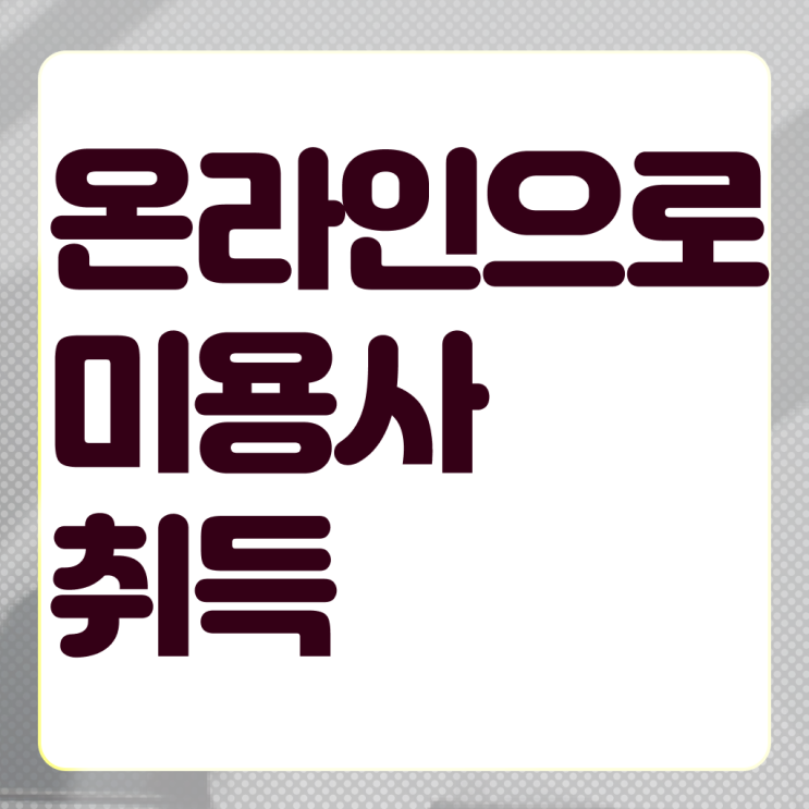  헤어미용자격증 필기 취득방법 알고 싶은 정보 가득 !