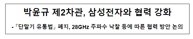 과기정통부 제2차관, 삼성전자 민간 협력 논의