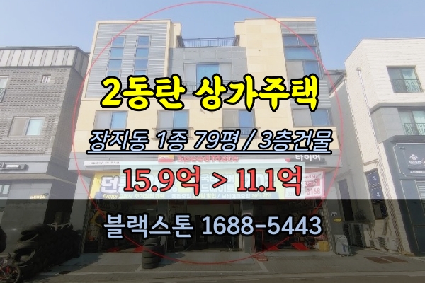 남동탄상가주택 경매 장지천 앞 3층건물 10억대 2023타경57601