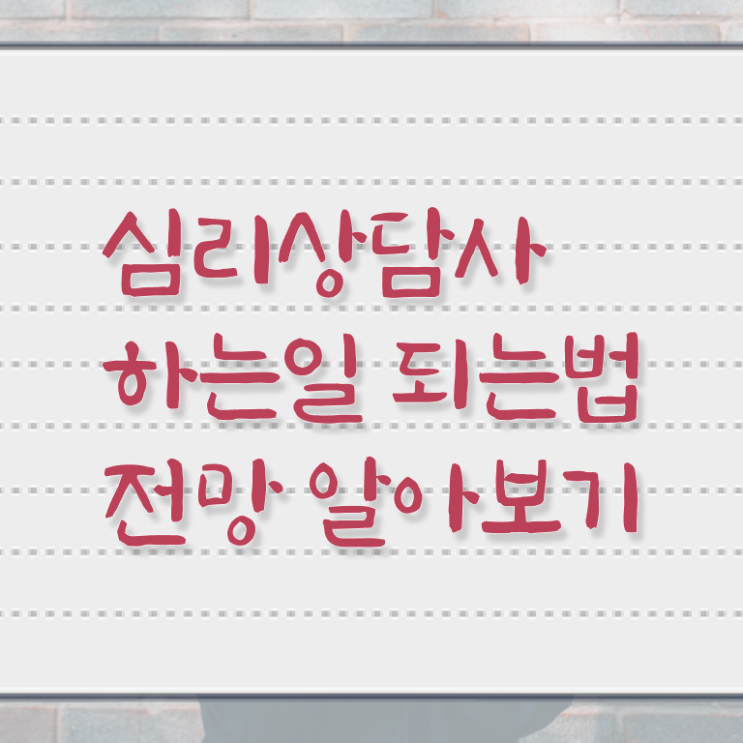  심리 상담사 월급 온라인 취득 정보 모두 드려요 ?!